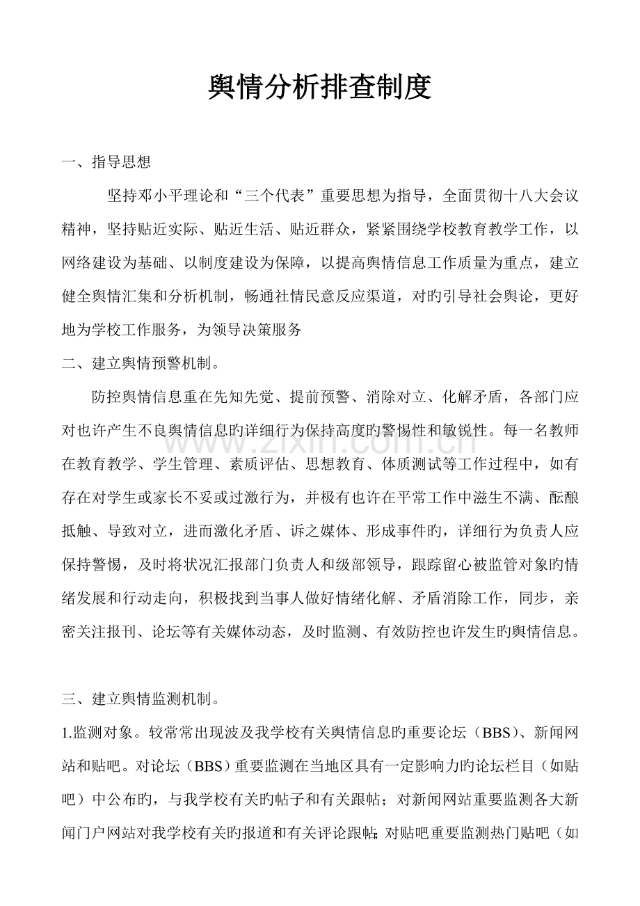 舆情信息分析排查制度.doc_第1页