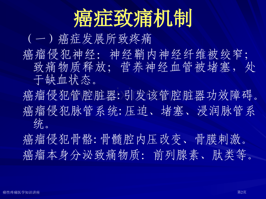 癌性疼痛医学知识讲座专家讲座.pptx_第2页