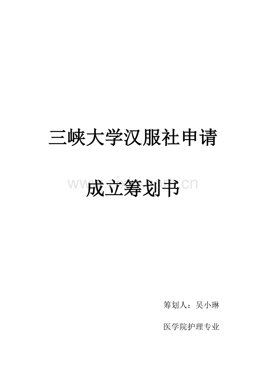 汉服社申请成立策划书剖析.doc_第1页