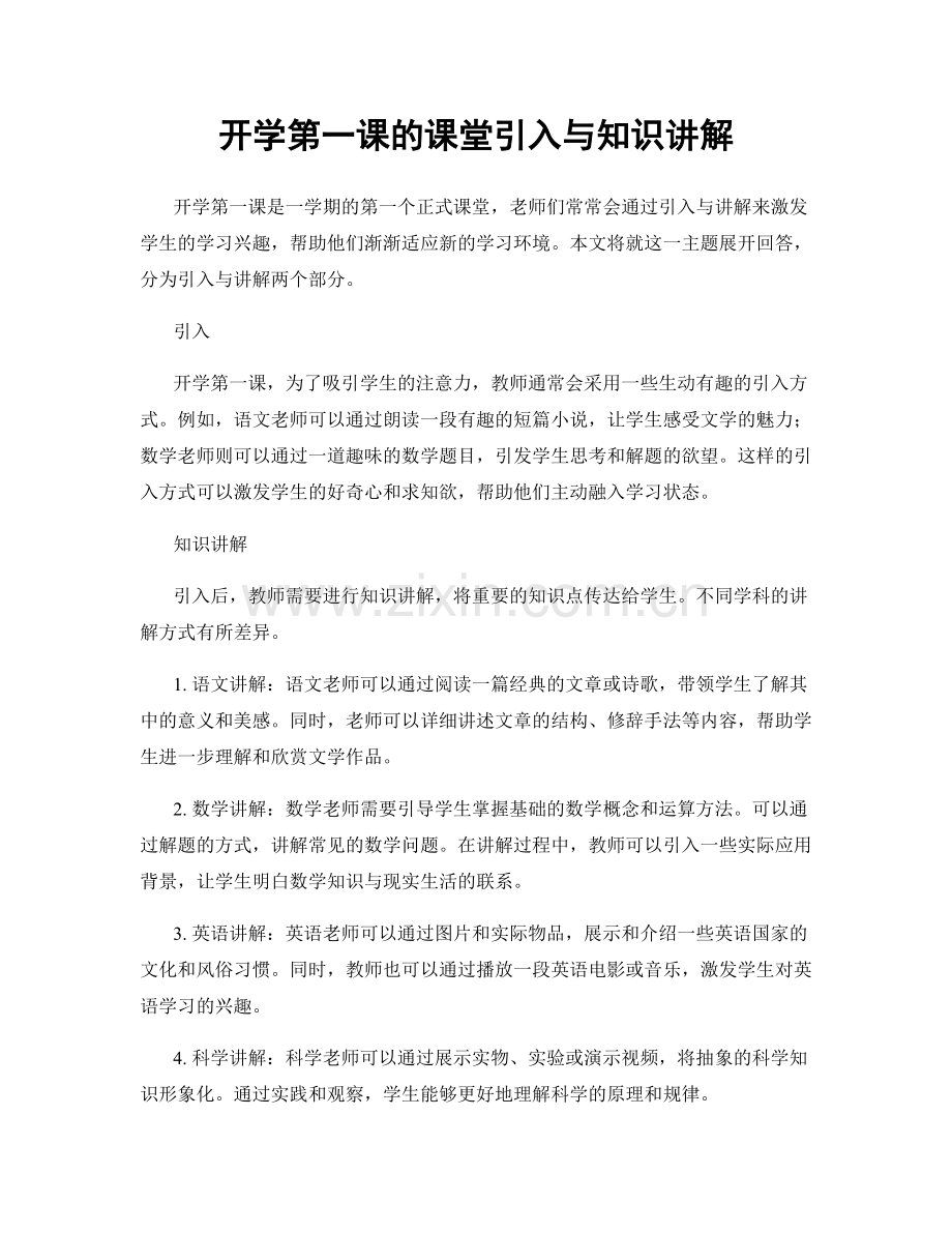 开学第一课的课堂引入与知识讲解.docx_第1页