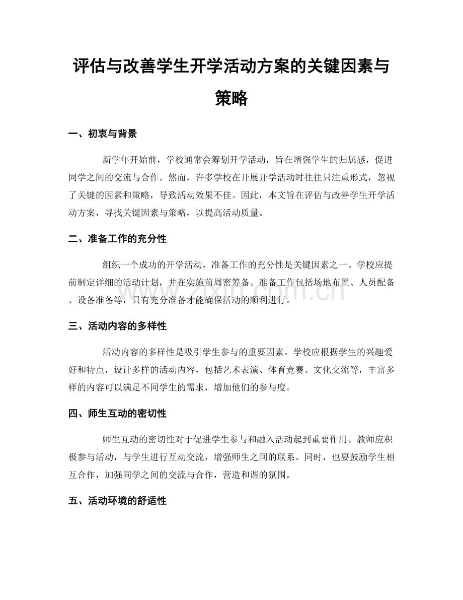 评估与改善学生开学活动方案的关键因素与策略.docx_第1页