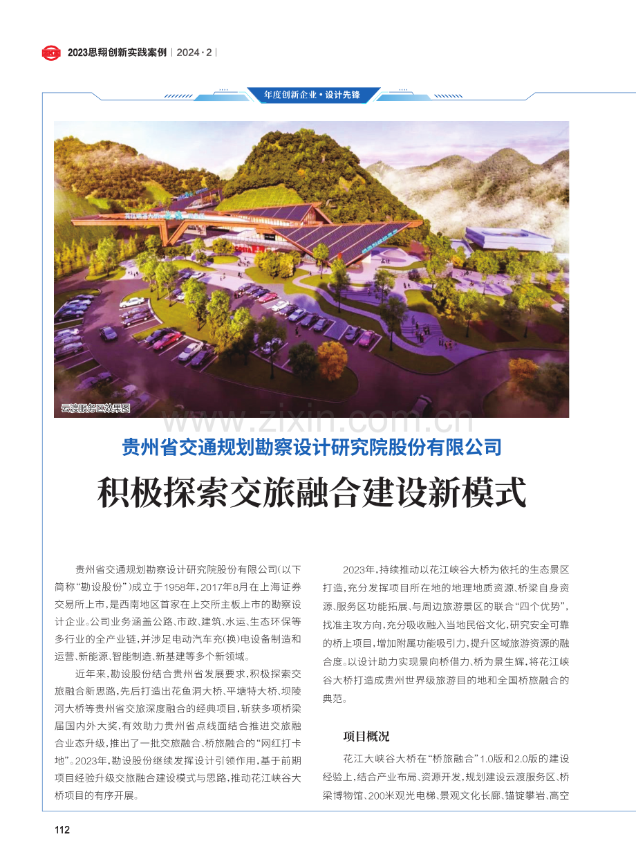 积极探索交旅融合建设新模式.pdf_第1页