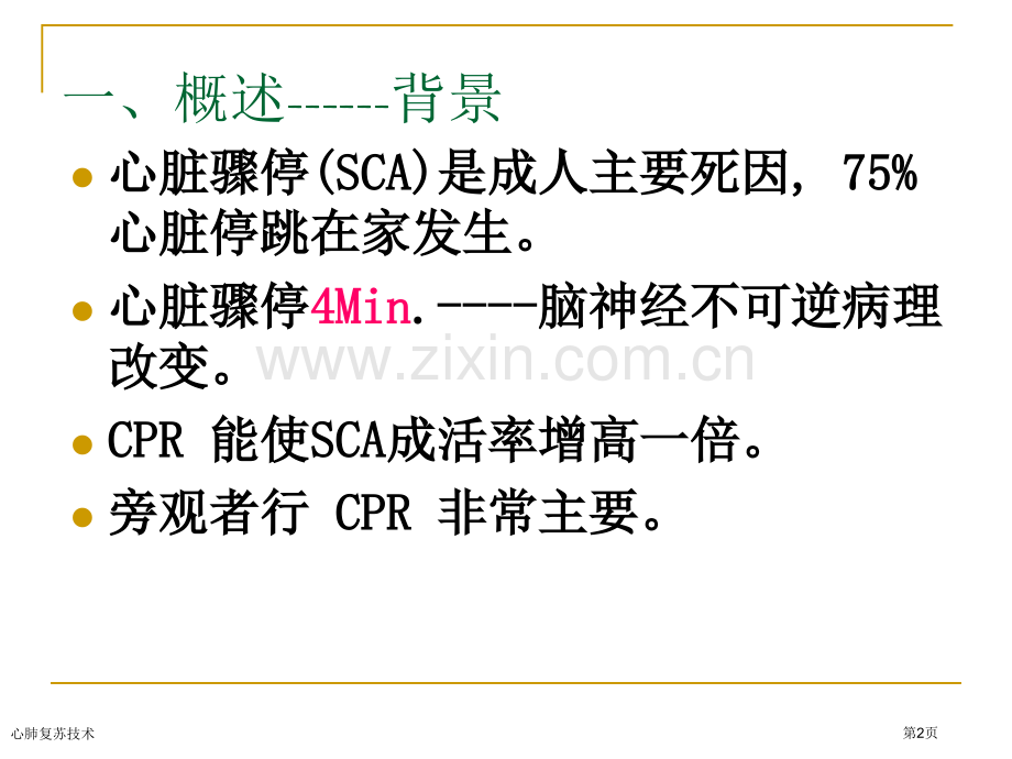 心肺复苏技术专家讲座.pptx_第2页