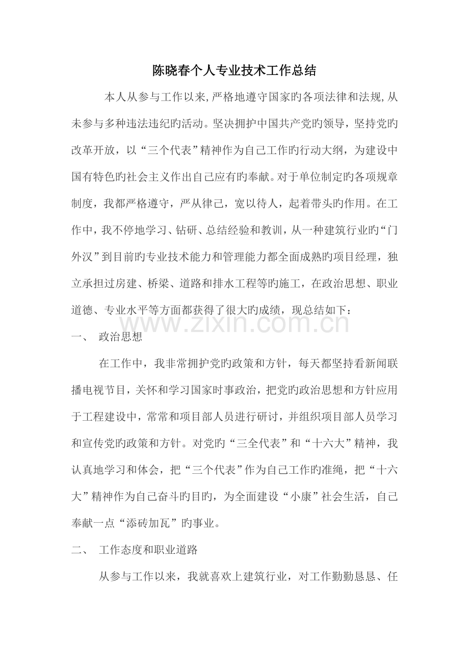 陈晓春专业技术个人工作总结.doc_第1页