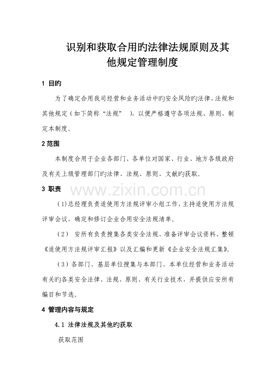 识别和获取适用的法律法规标准及其他要求管理制度.docx_第1页