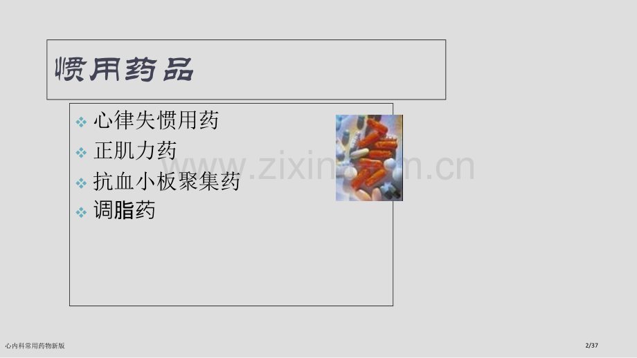 心内科常用药物新版.pptx_第2页