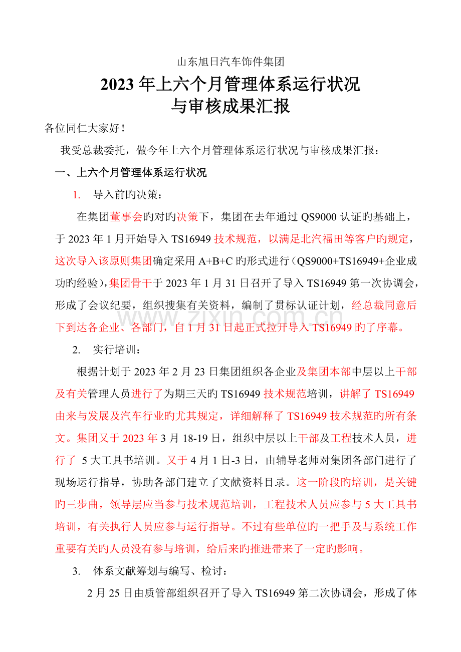 管理体系运行情况与审核结果报告.doc_第1页