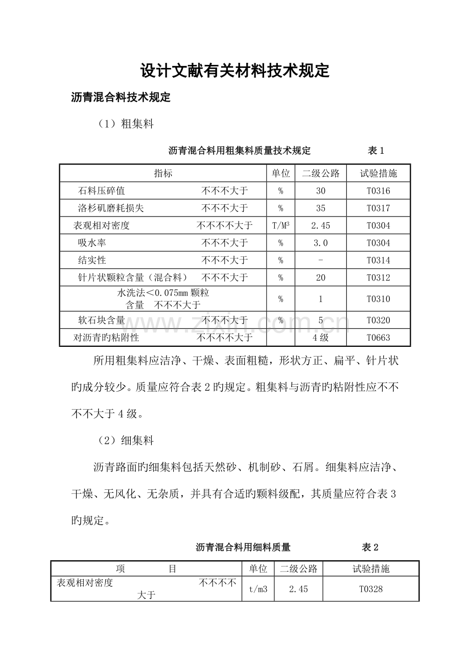 沥青混合料技术要求(设计).doc_第1页