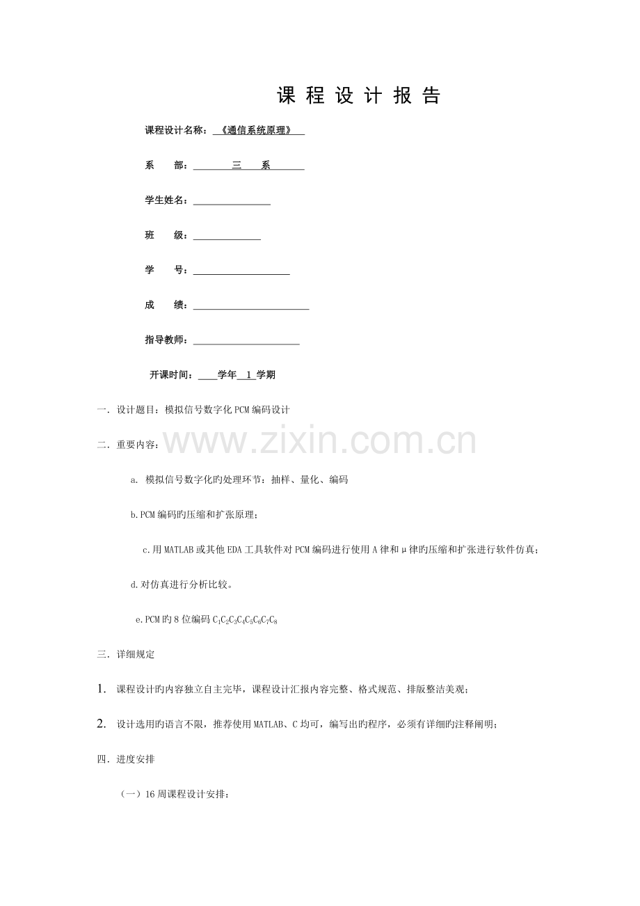 通信原理模拟信号的数字化PCM编码设计课程设计模板.doc_第1页