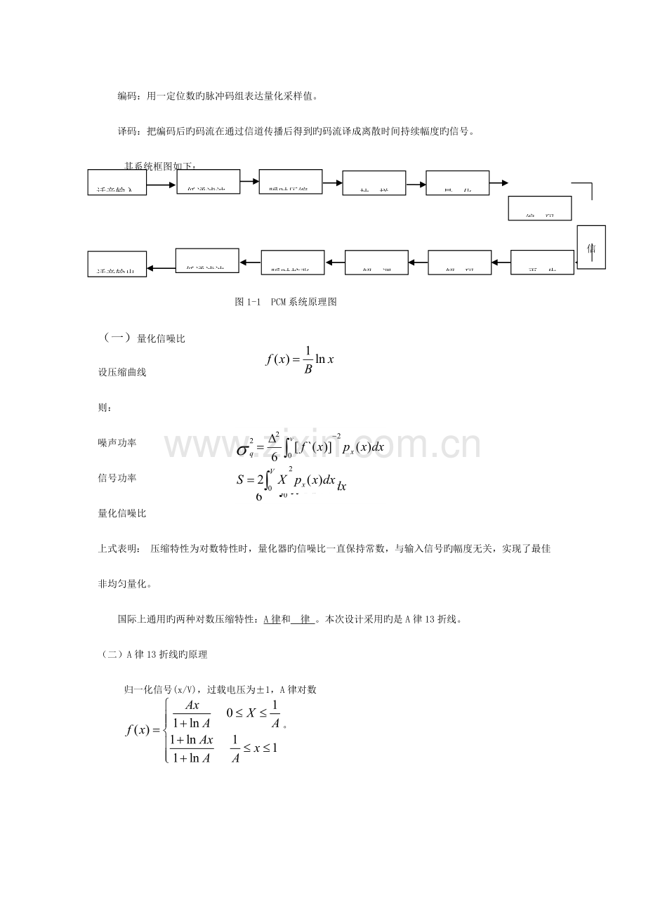 通信原理模拟信号的数字化PCM编码设计课程设计模板.doc_第3页