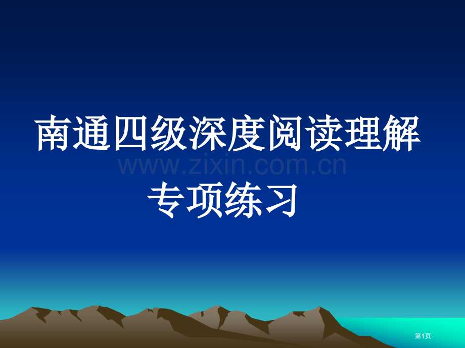 深度阅读理解专项练习第一和第二单元市公开课金奖市赛课一等奖课件.pptx_第1页