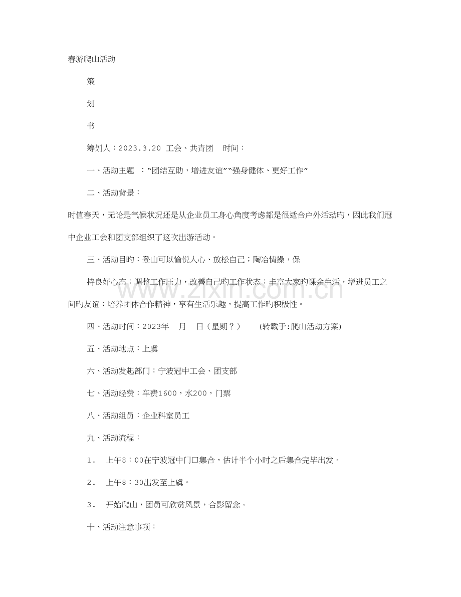 爬山活动方案.doc_第1页