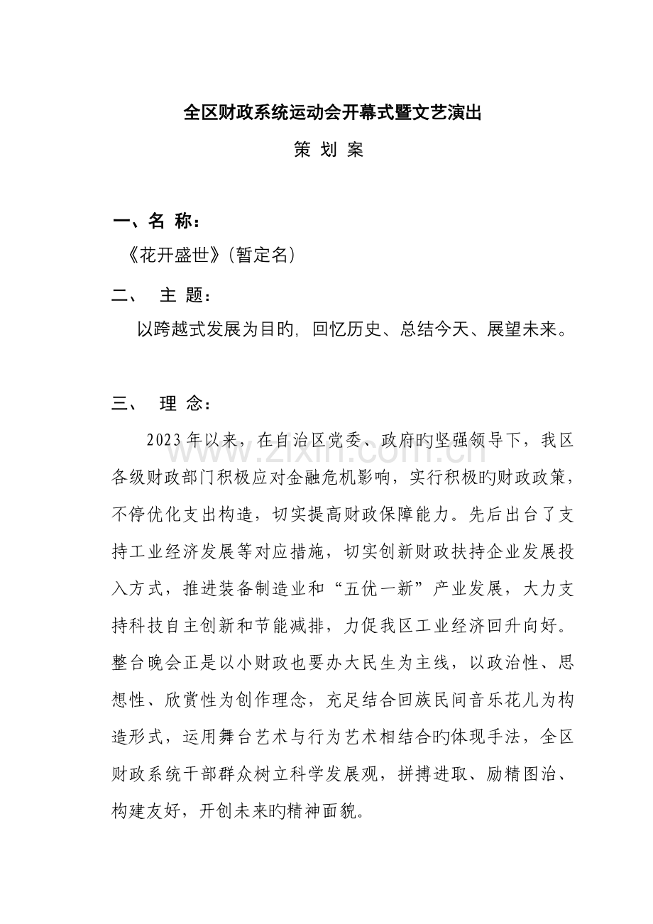 财政文艺晚会策划方案.doc_第1页