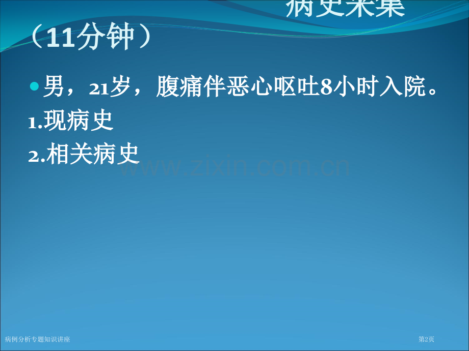 病例分析专题知识讲座.pptx_第2页