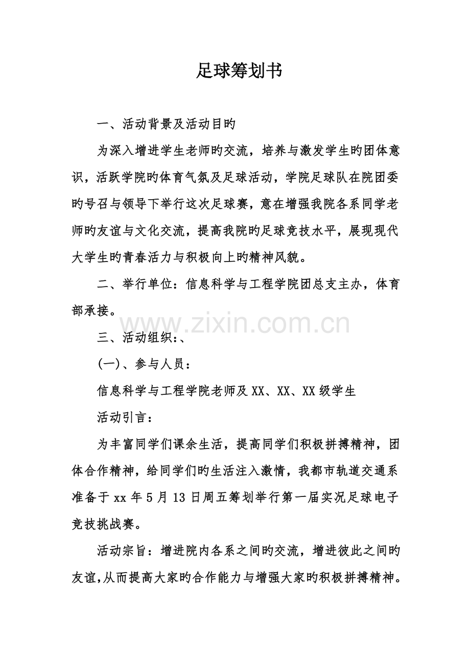 足球策划书.doc_第1页