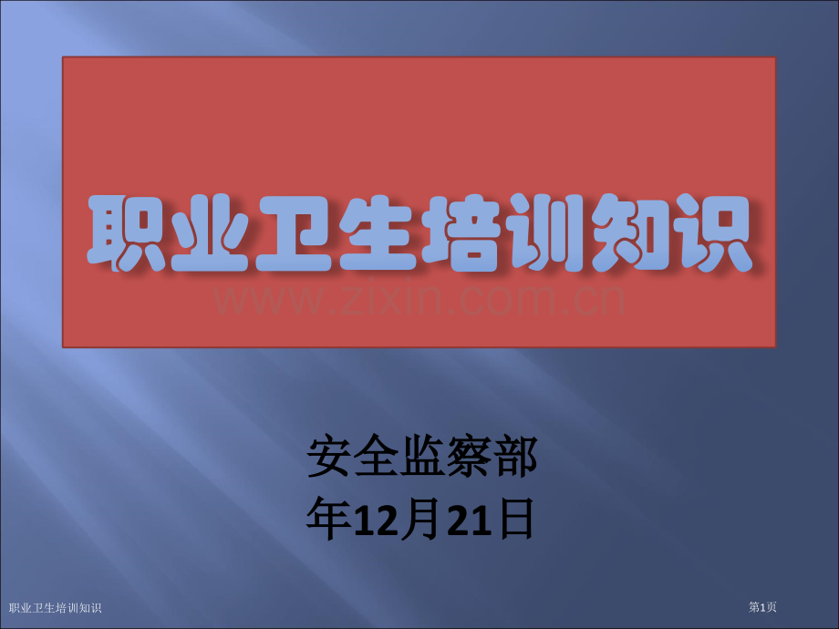 职业卫生培训知识专家讲座.pptx_第1页