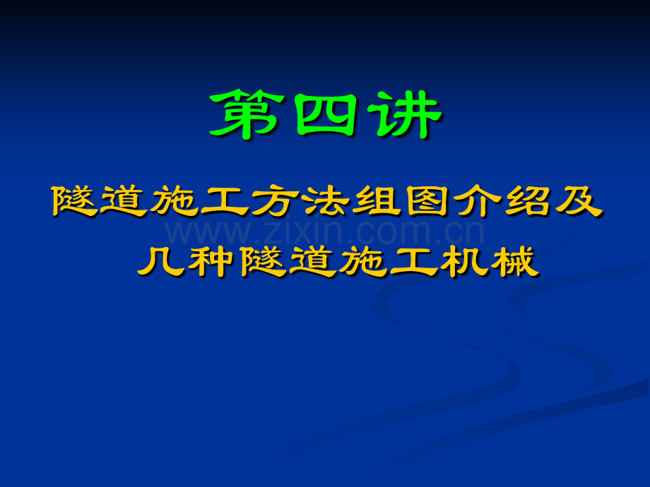 4隧道施工施工法组图CDCRD双侧壁导坑法施工图片及几种隧道施工机械.pptx_第1页