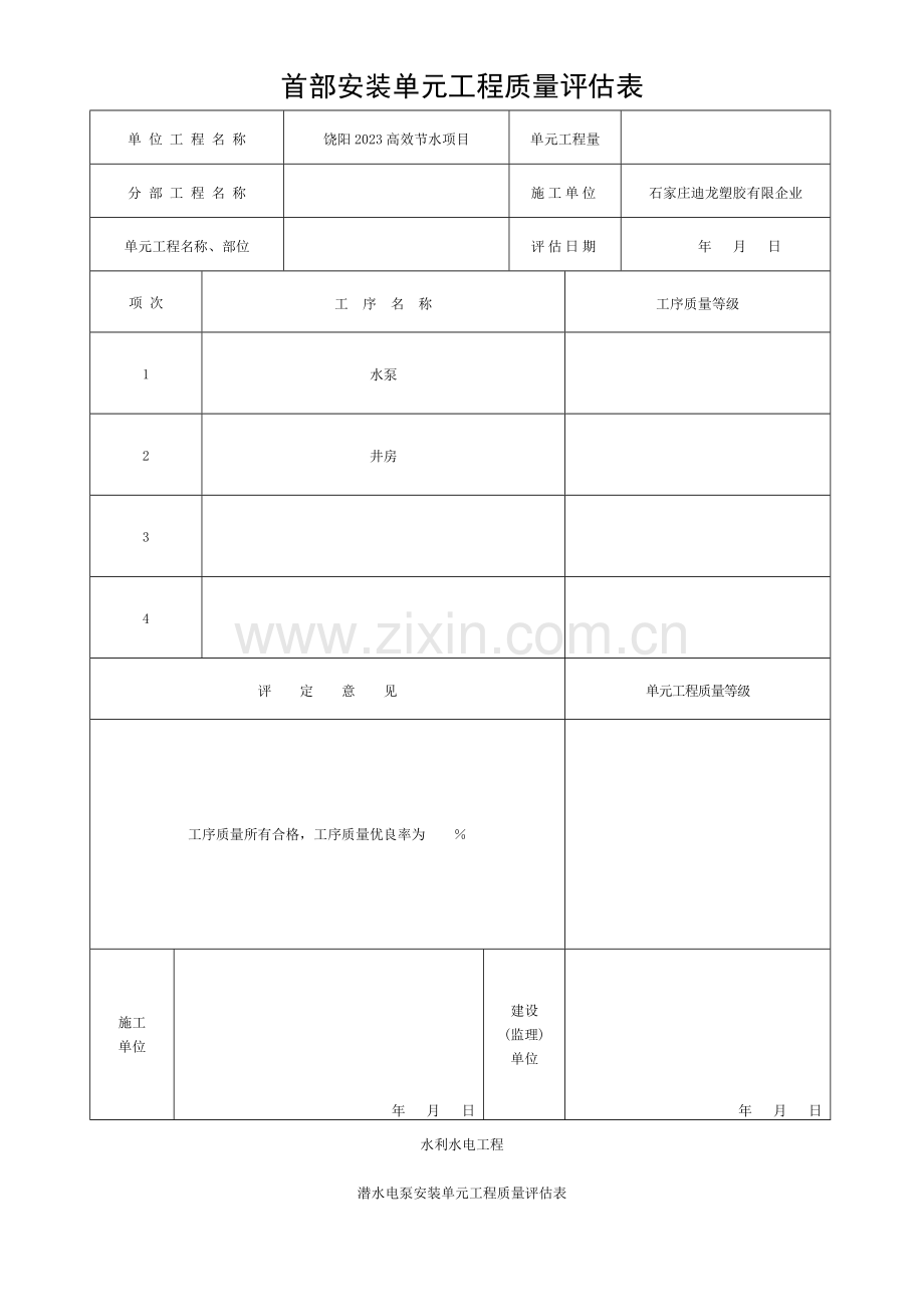 首部工程单元质量评定表模板.doc_第1页