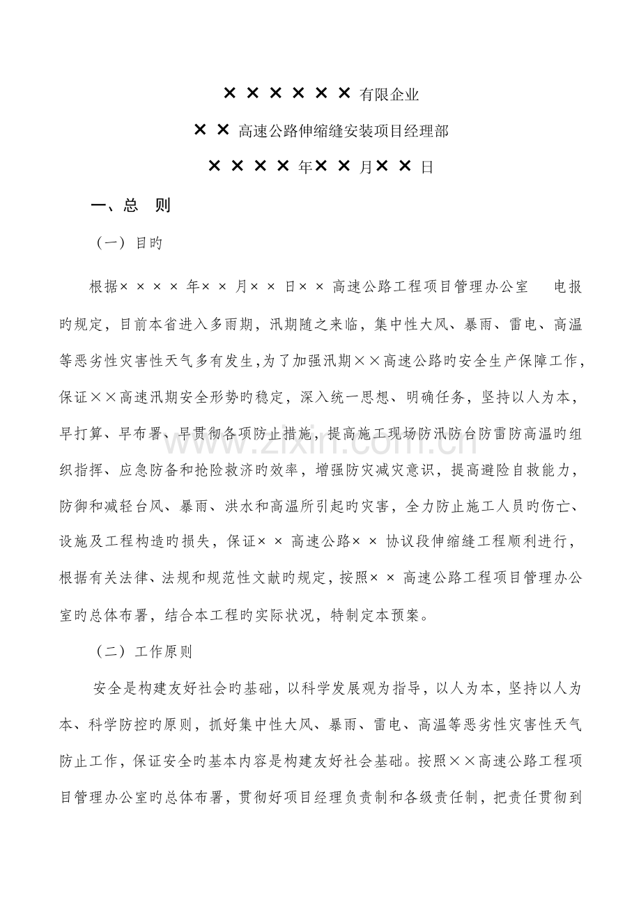 防汛防台防雷防高温预案.doc_第2页