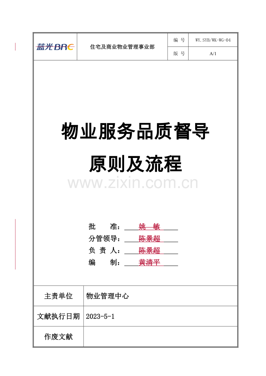 物业服务品质督导标准及流程.docx_第1页