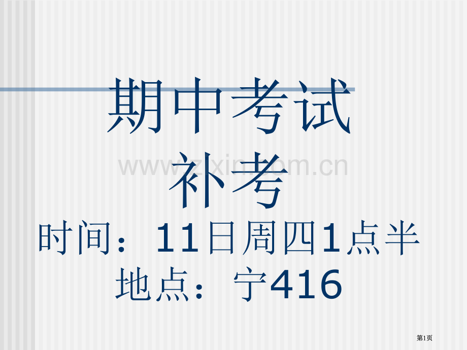 期中考试补考时间日周四点半地点宁市公开课金奖市赛课一等奖课件.pptx_第1页