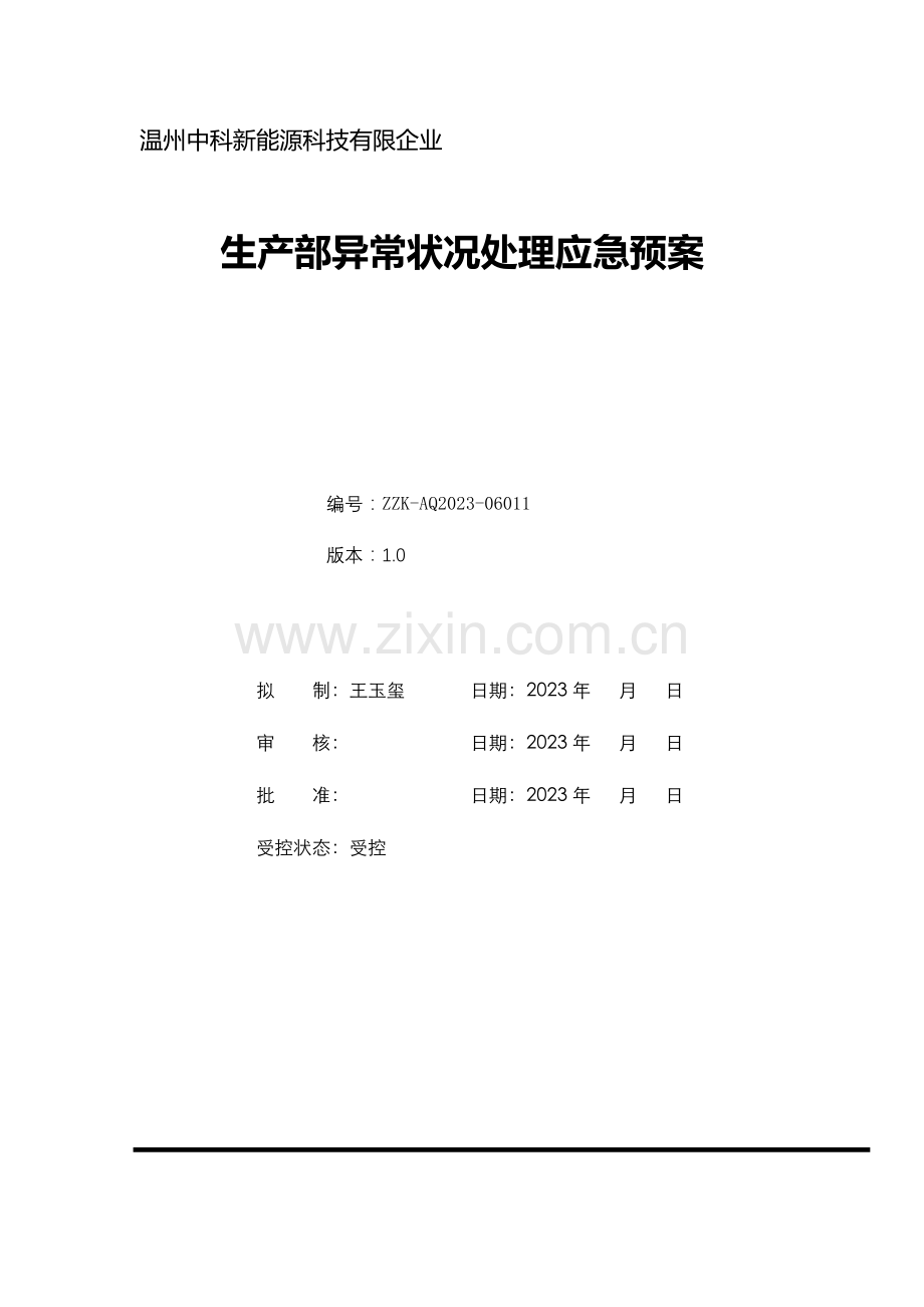 温州中科新能源科技有限公司生产异常情况处理以及预案.docx_第1页