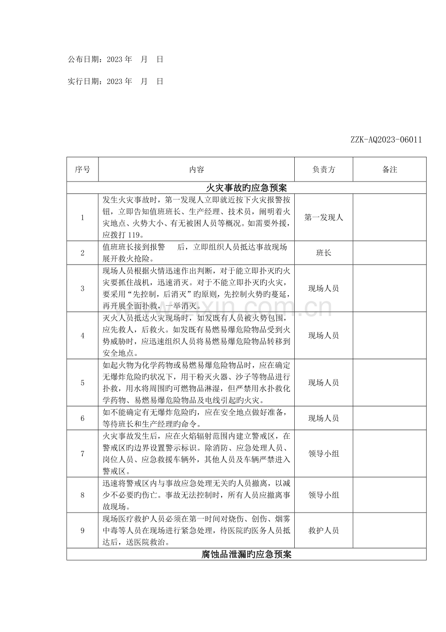 温州中科新能源科技有限公司生产异常情况处理以及预案.docx_第2页