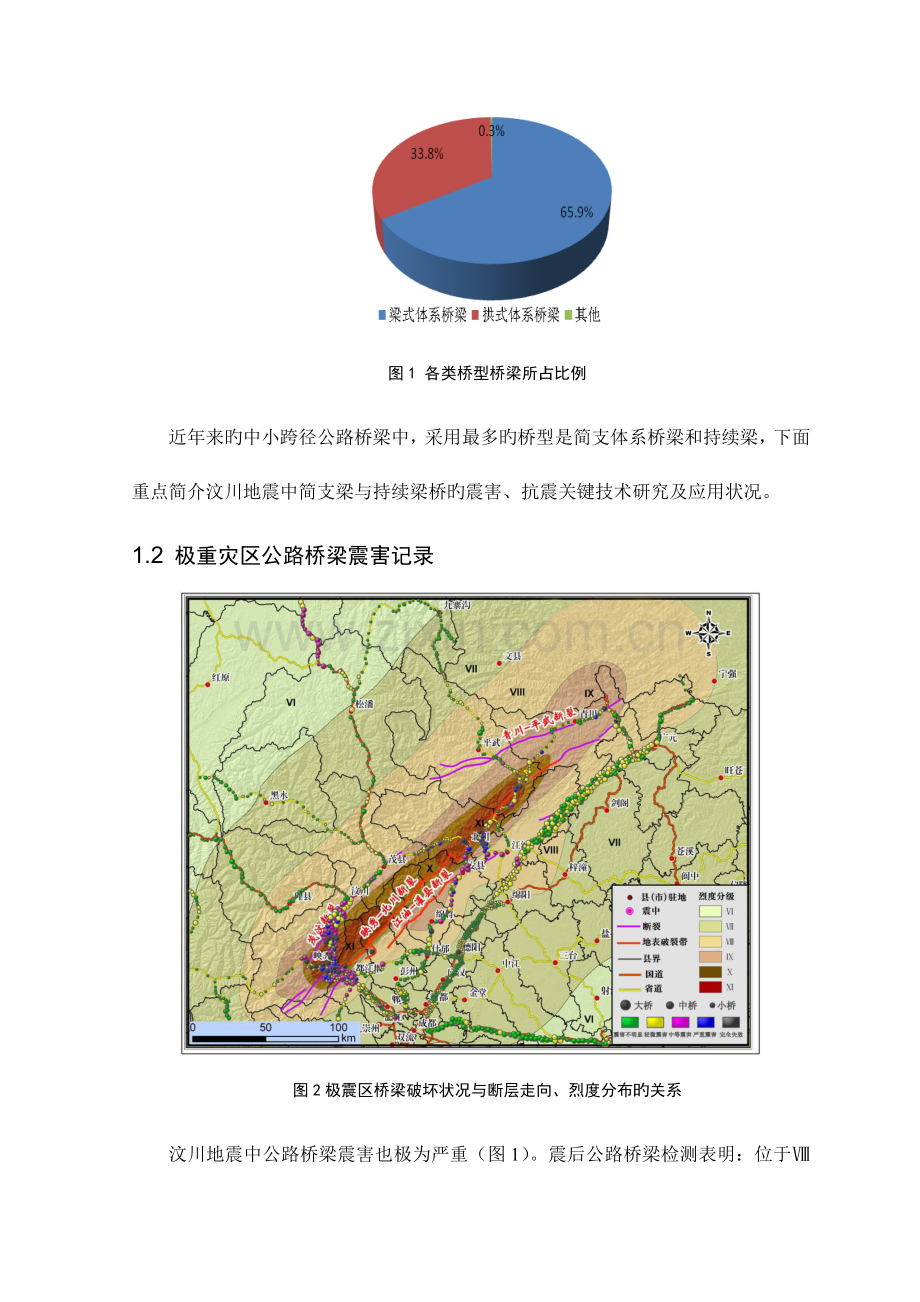 汶川地震震后公路桥梁抗震关键技术研究与应用修改.doc_第2页