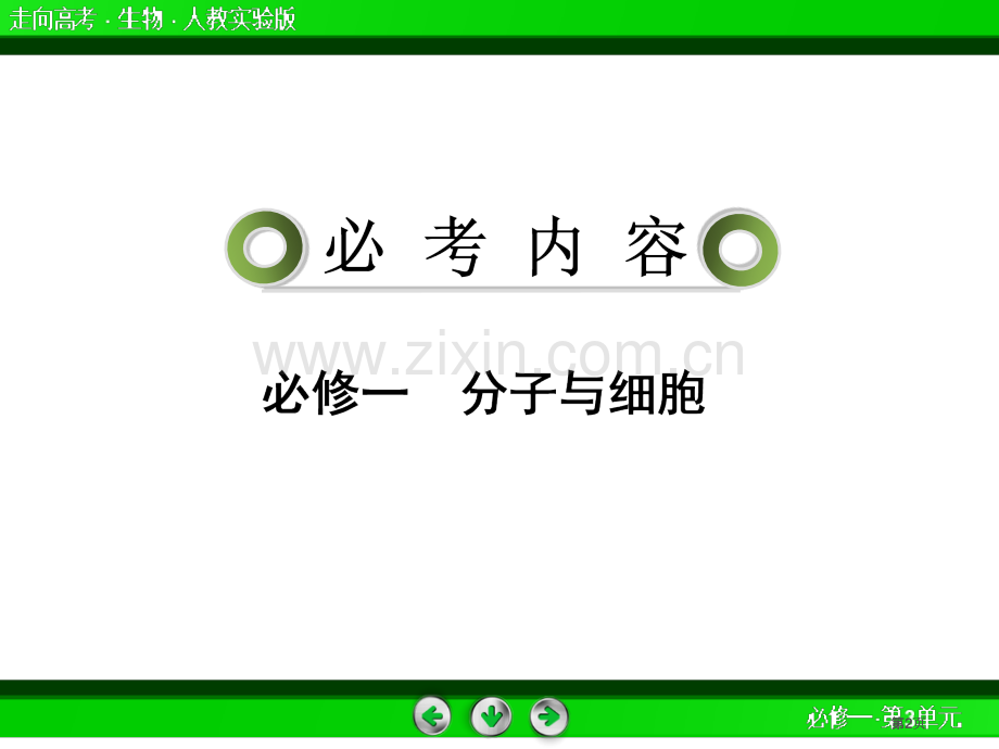 走向高考贾凤山高中总复习生物公开课一等奖优质课大赛微课获奖课件.pptx_第2页