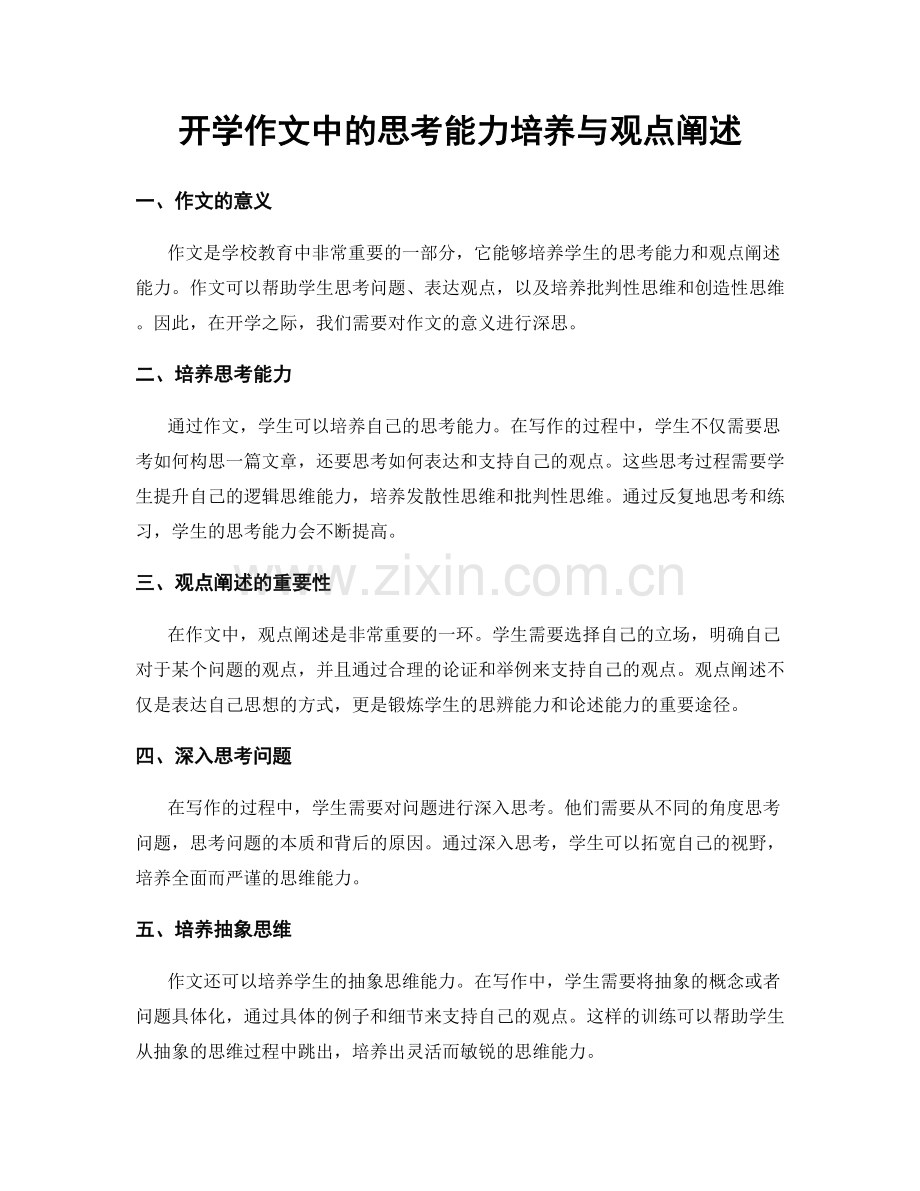 开学作文中的思考能力培养与观点阐述.docx_第1页