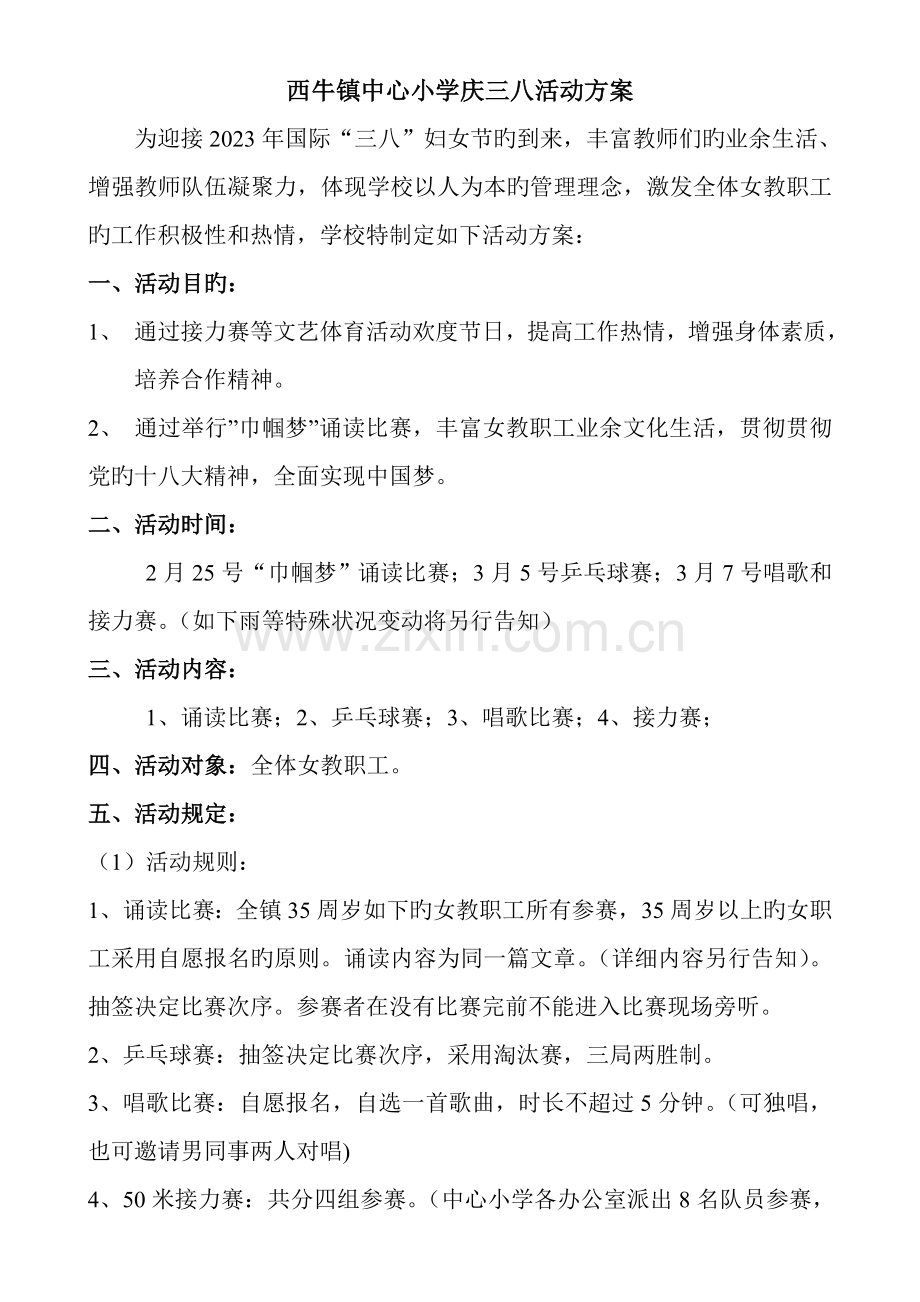 西牛镇中心小学庆三八活动方案.doc_第1页