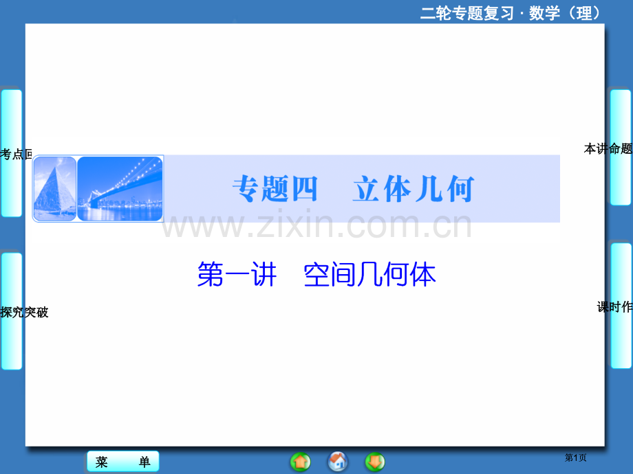 课堂新坐标高考数学理二轮专题复习第部分专题第讲公开课一等奖优质课大赛微课获奖课件.pptx_第1页