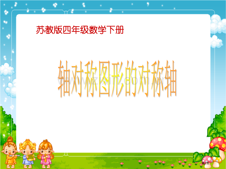 苏教版四年下轴对称图形的对称轴课件市公开课金奖市赛课一等奖课件.pptx_第1页