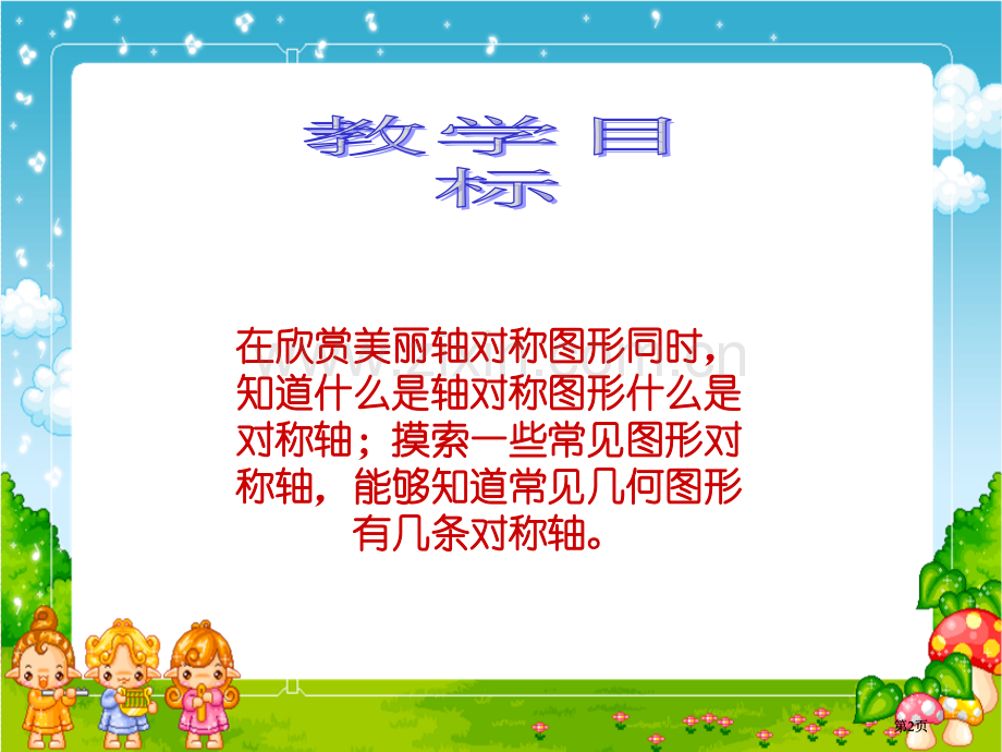 苏教版四年下轴对称图形的对称轴课件市公开课金奖市赛课一等奖课件.pptx_第2页