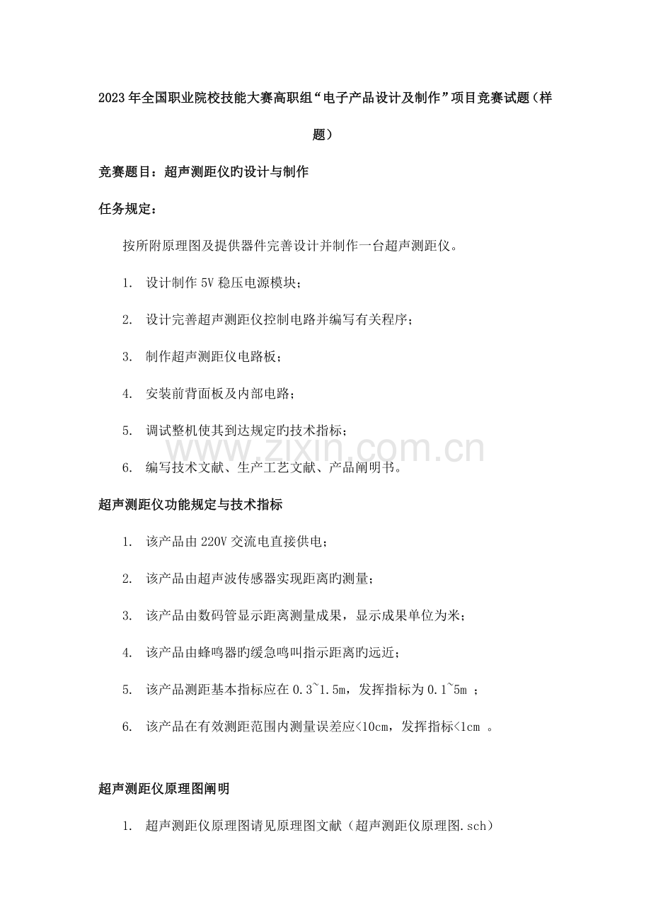 职业院校技能大赛高职组电子产品设计及制作项目.doc_第1页