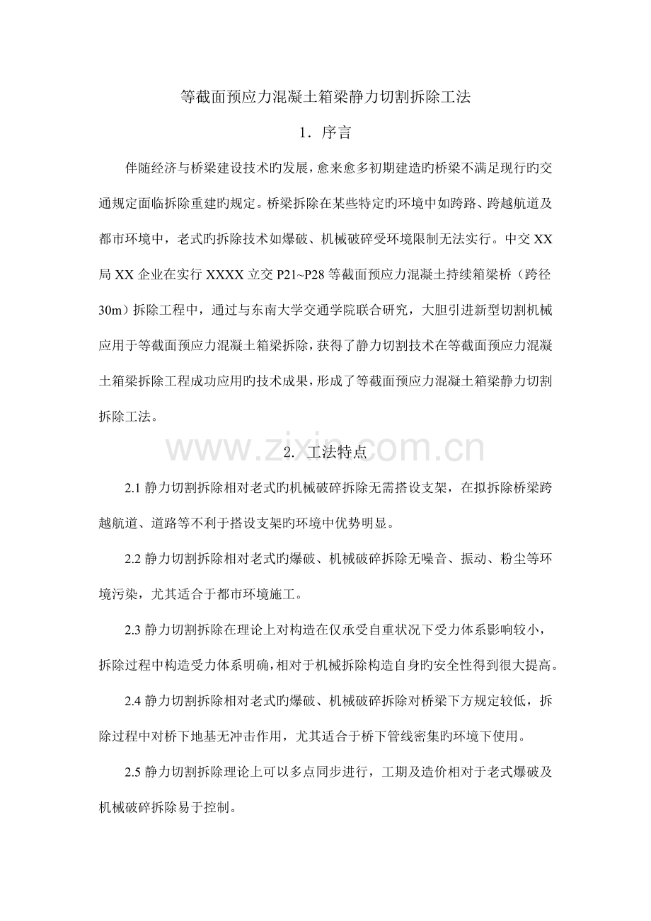 等截面预应力混凝土箱梁静力切割拆除工法解析.doc_第1页