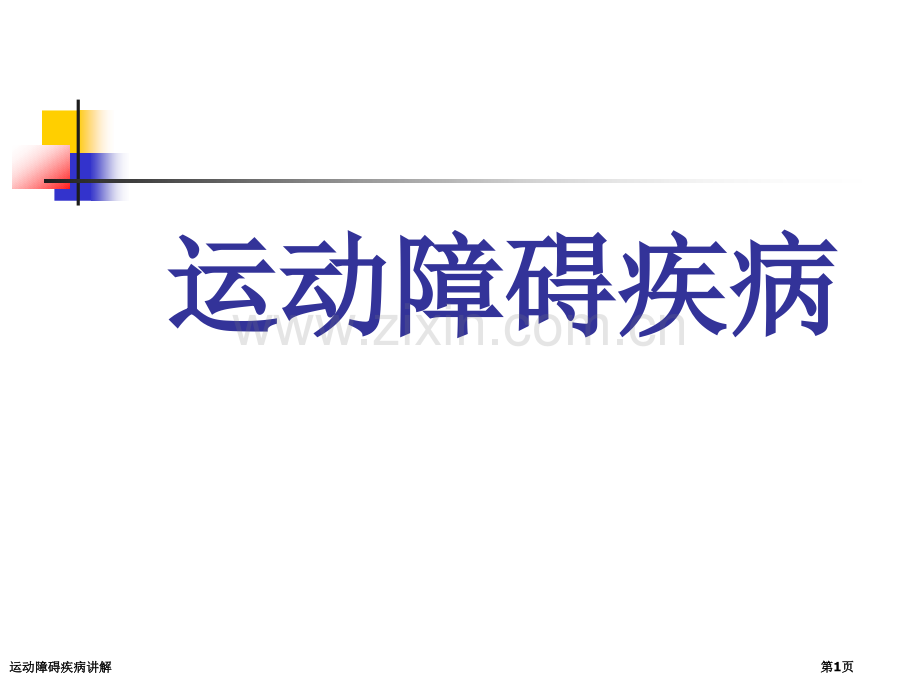 运动障碍疾病讲解专家讲座.pptx_第1页