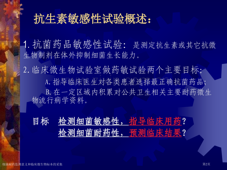 细菌耐药监测意义和临床微生物标本的采集专家讲座.pptx_第2页