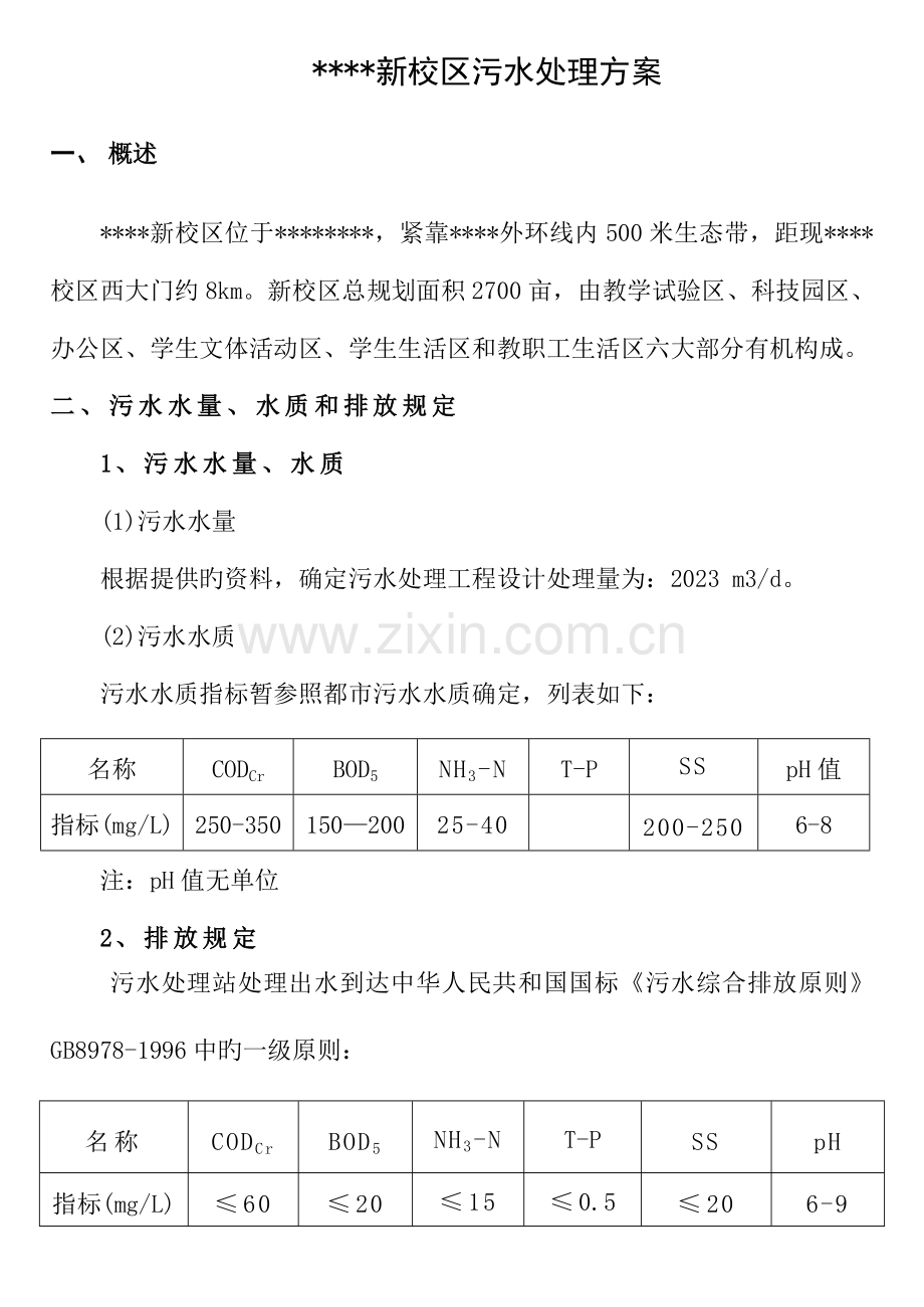 设计方案2某学校污水处理设计方案.doc_第1页