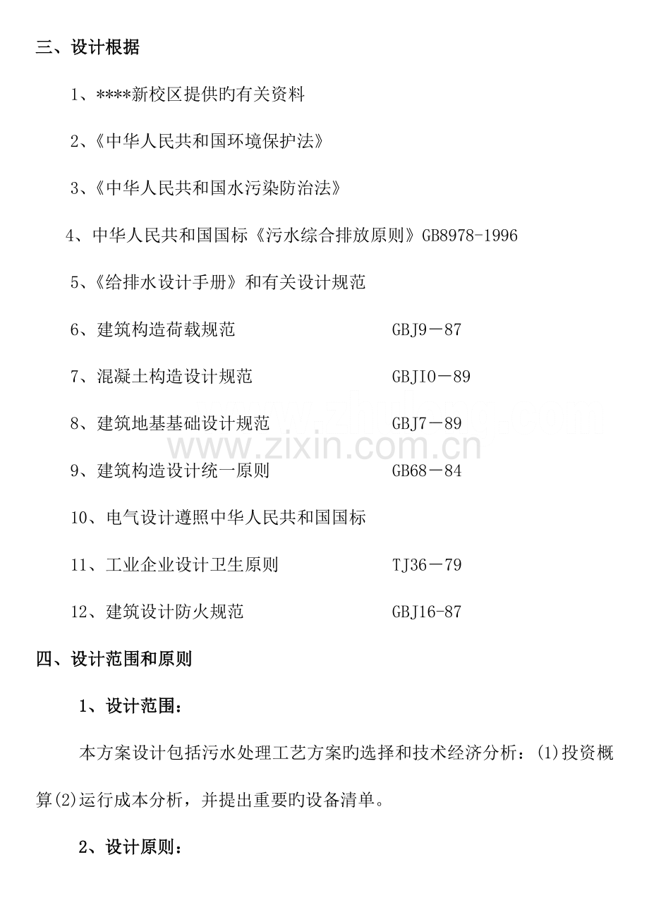 设计方案2某学校污水处理设计方案.doc_第2页