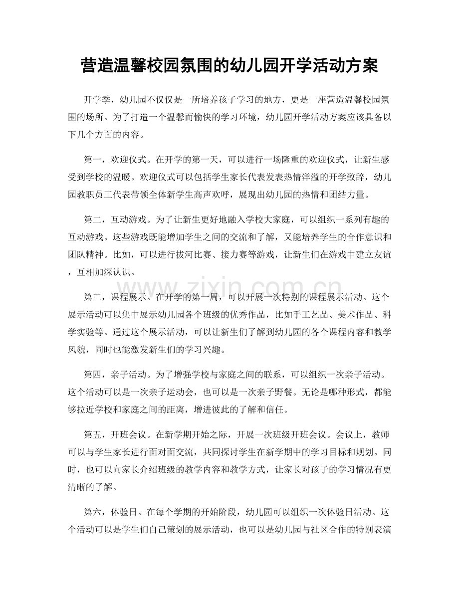 营造温馨校园氛围的幼儿园开学活动方案.docx_第1页