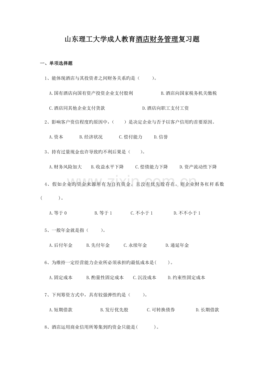 酒店财务管理复习题.doc_第1页