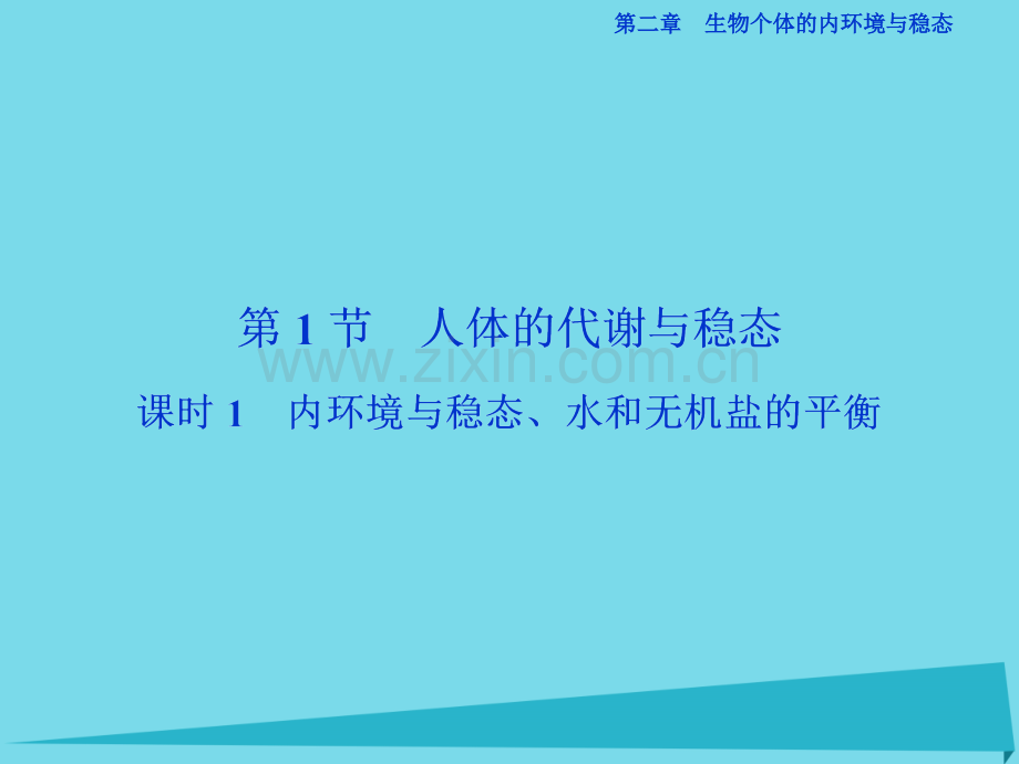 2017高中同步生物人体的代谢与稳态课时1内环境与稳态水和无机盐的平衡.pptx_第2页