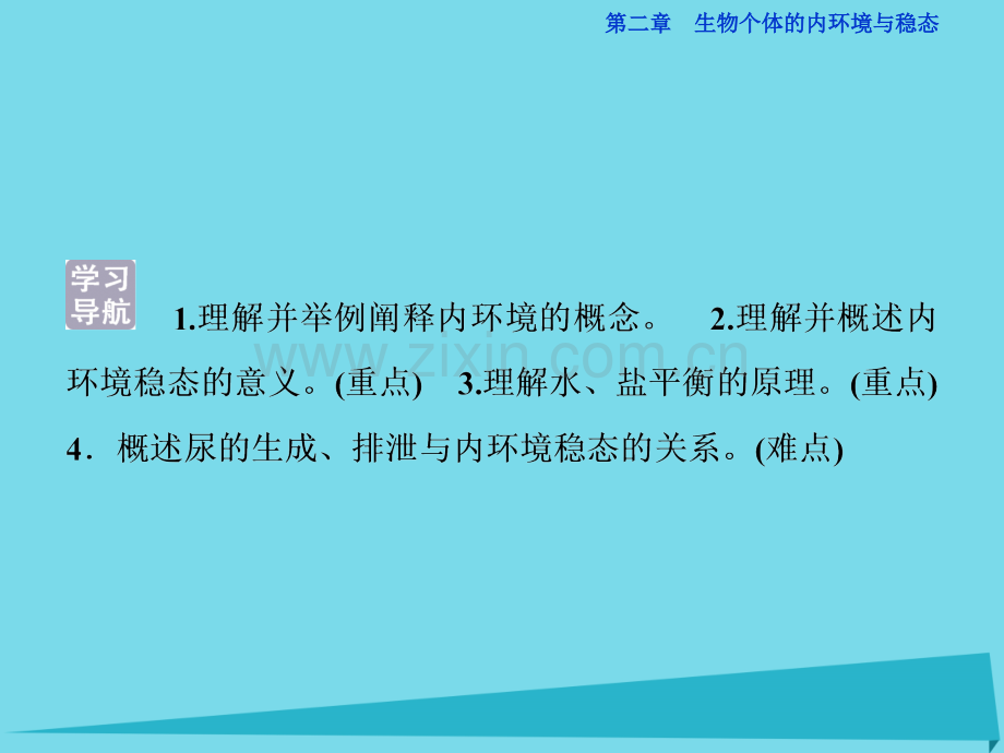 2017高中同步生物人体的代谢与稳态课时1内环境与稳态水和无机盐的平衡.pptx_第3页