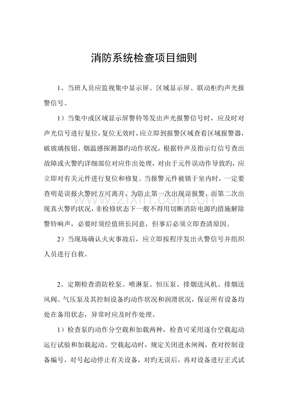 物业服务评估监理消防系统检查项目细则.doc_第1页