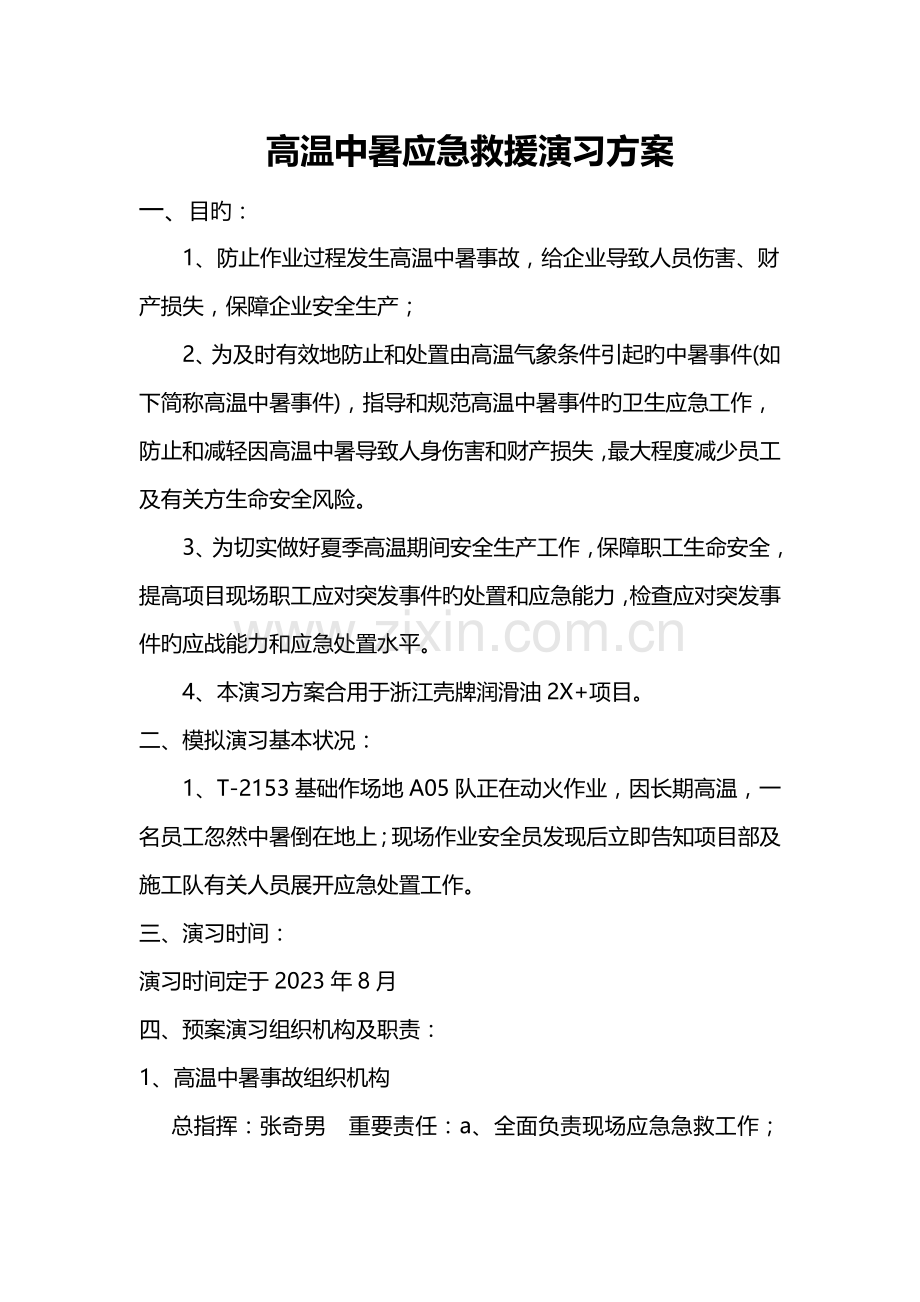 高温中暑应急演练方案.doc_第1页