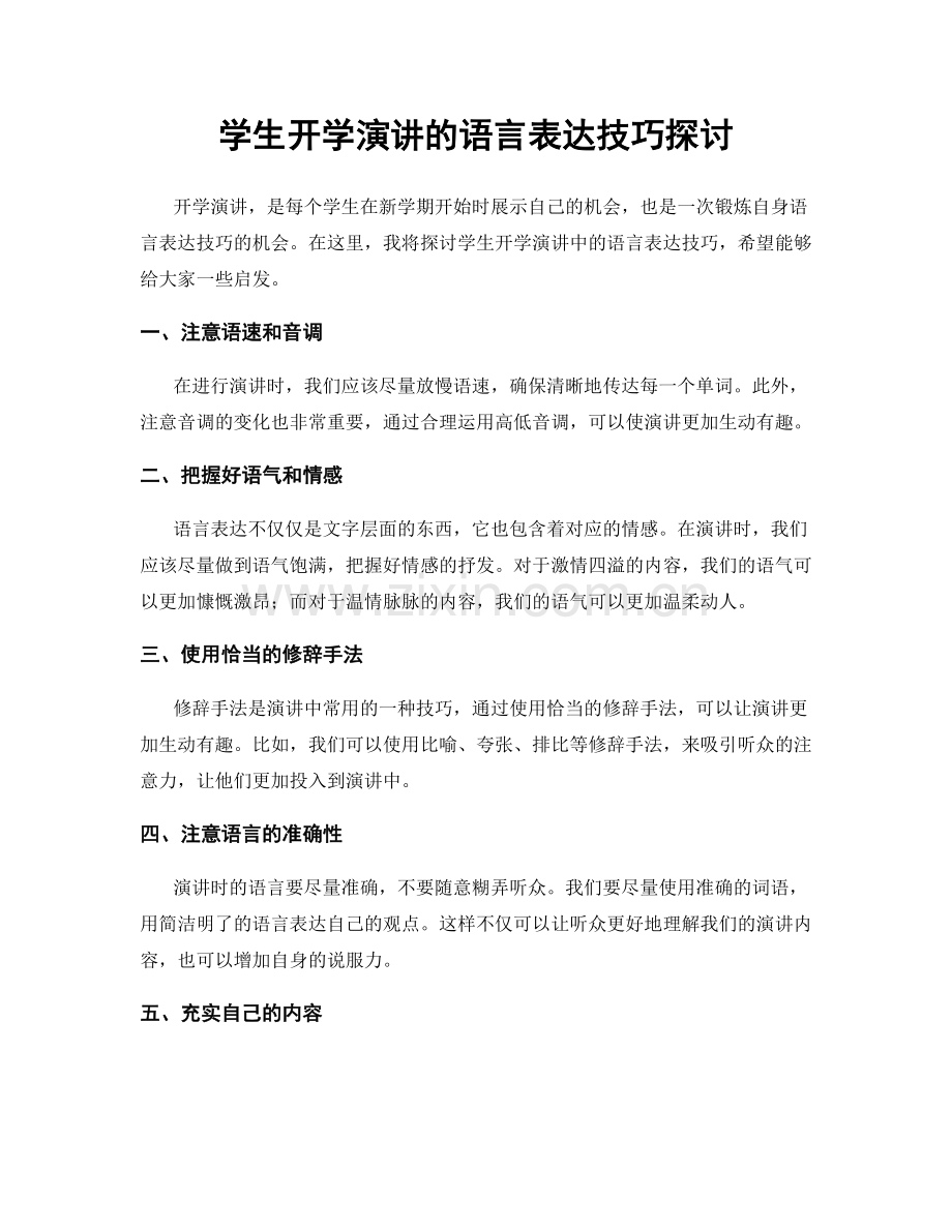 学生开学演讲的语言表达技巧探讨.docx_第1页