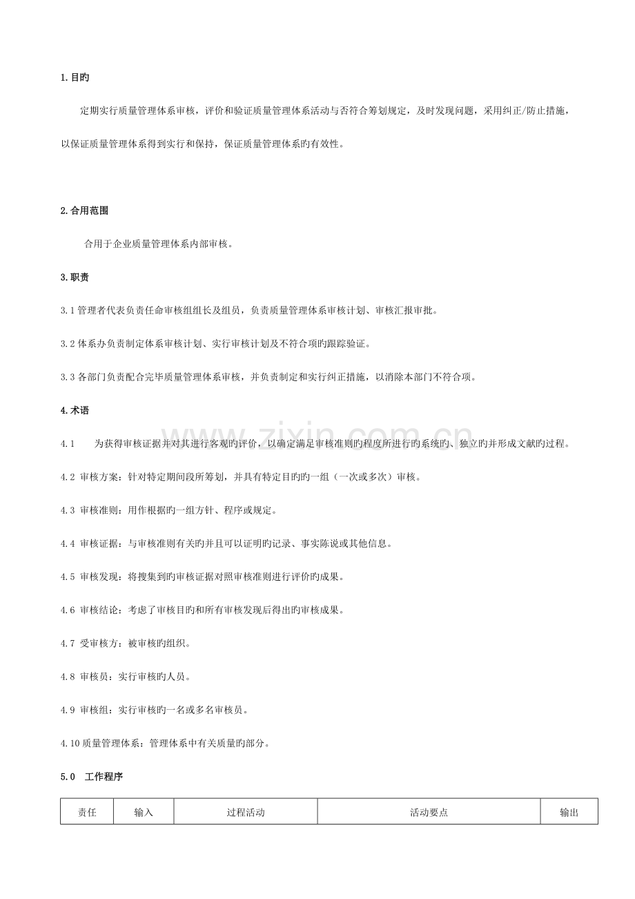 质量管理体系内审控制程序.doc_第1页