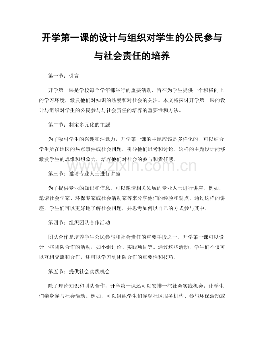 开学第一课的设计与组织对学生的公民参与与社会责任的培养.docx_第1页