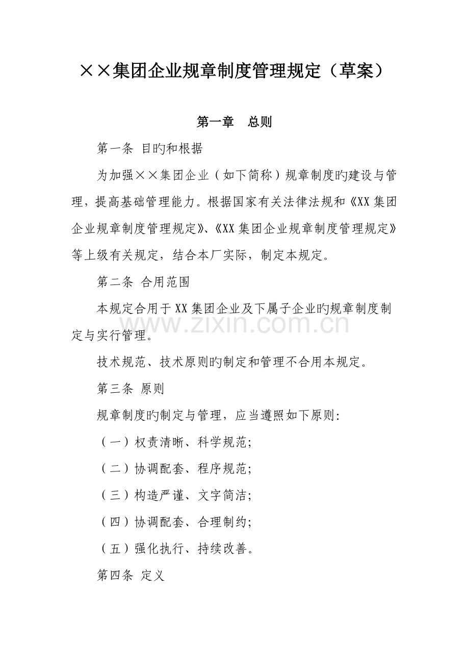 集团公司规章制度管理规定.doc_第1页